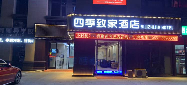 四季致家酒店图片