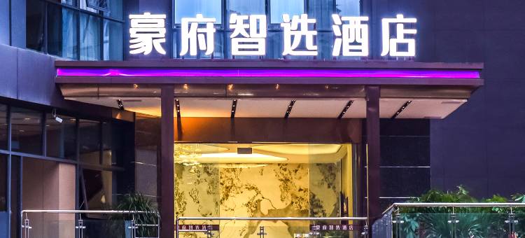 豪府酒店(丰都时代广场店)图片