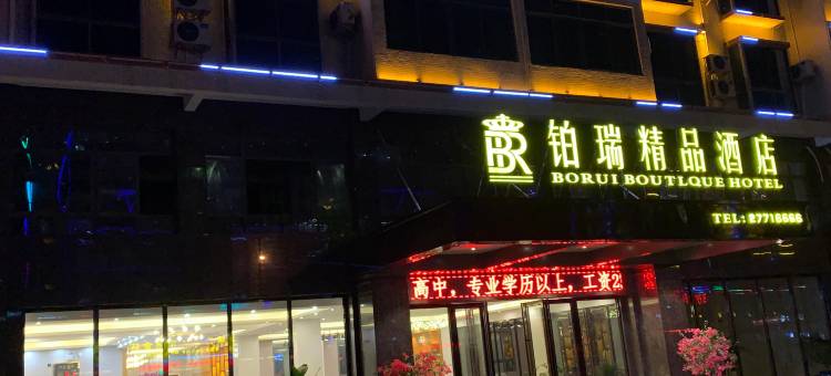 白沙铂瑞精品酒店图片