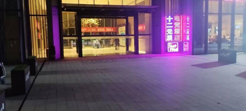 十二元辰电竞公寓(原点新城店)图片