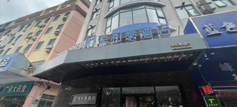 海口荣和泰酒店(高铁东站龙湖天街店)图片