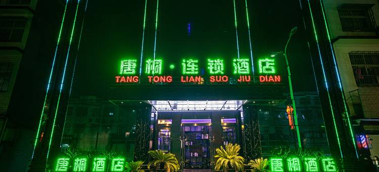 唐桐连锁酒店(方城东关店)图片