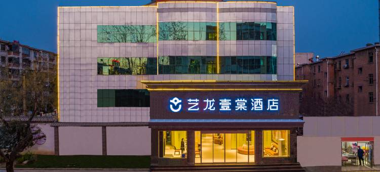 艺龙壹棠酒店(周口川汇区五一文化广场店)图片