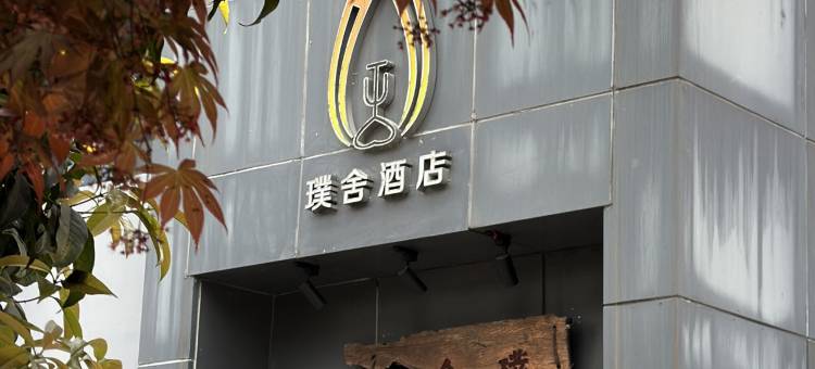六盘水璞舍文化酒店图片