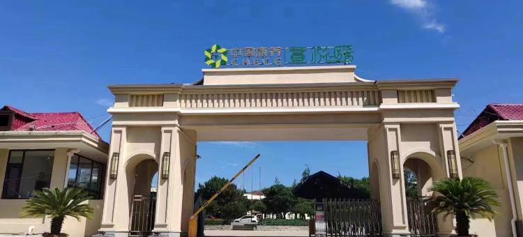 中国康养·萱悦庭酒店(北戴河滨海大道店)图片
