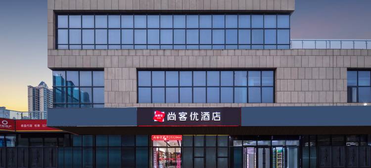 尚客优酒店(济宁太白湖理工大学店)图片