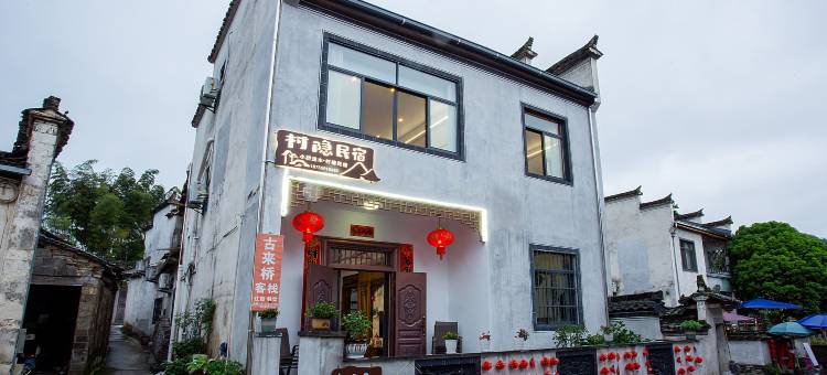 小桥流水·村隐民宿(西递古村景区店)图片