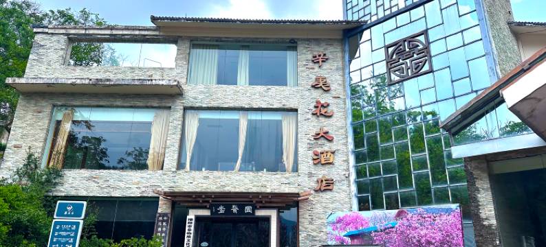 北川辛夷花大酒店图片