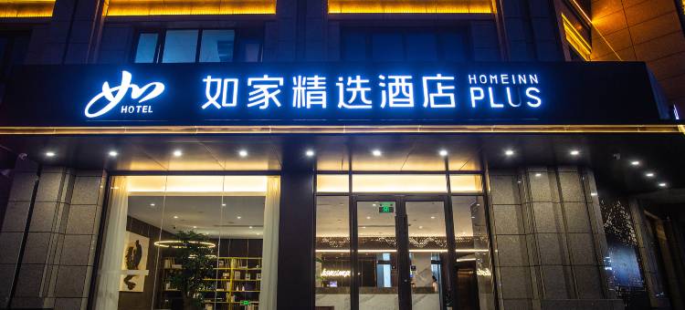 如家精选酒店(枣庄薛城高铁站店)图片