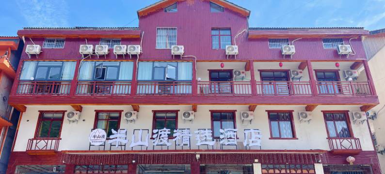神农架半山渡精选酒店(大九湖坪阡古镇店)图片