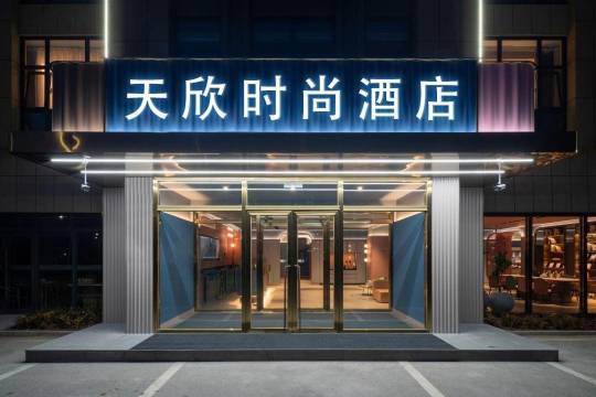 汉川天欣时尚酒店(汉正新天地店)