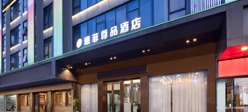 雅菲尊品酒店(深圳观澜富士康店)图片