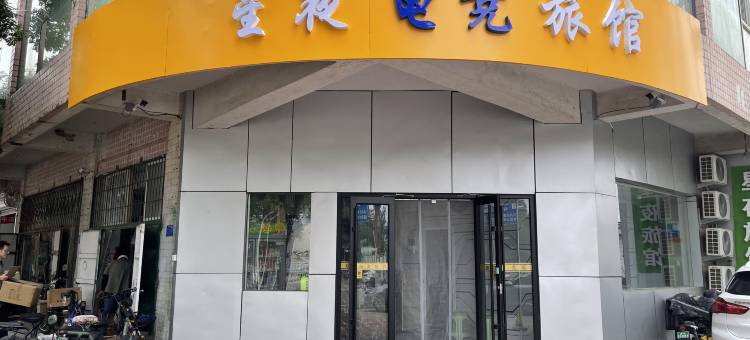 星夜电竞旅馆(邢台火车站新世纪广场店)图片