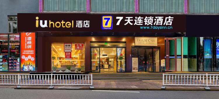 IU酒店(遵义北京路医学院店)图片