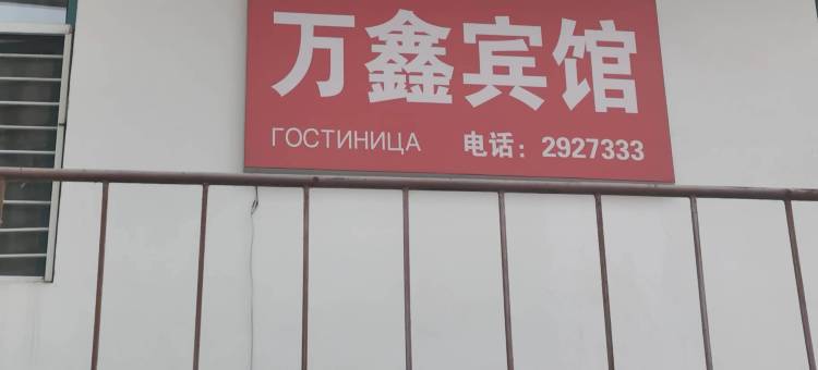 同江万鑫商务宾馆图片