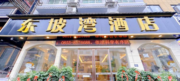 凯里东坡湾酒店(贵州电子信息学院店)图片
