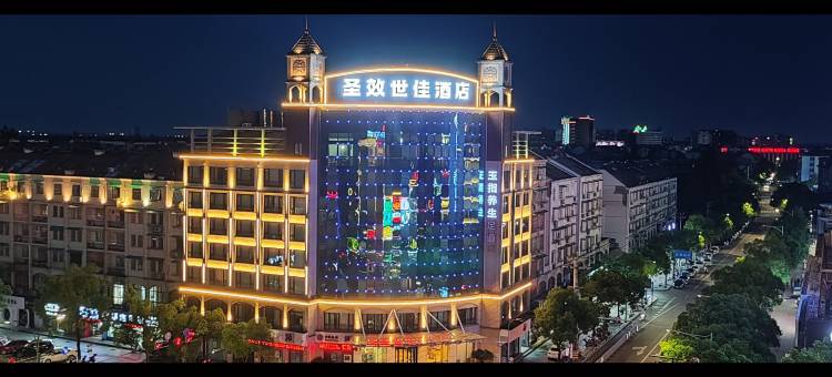 圣效世佳酒店(衢州高铁站万达广场店)图片