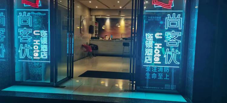 尚客优连锁酒店(龙里老板街步行街店)图片