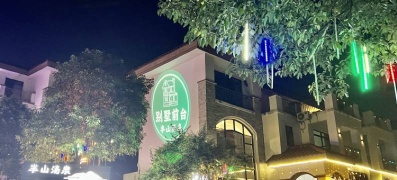 韶关半山汤泉度假别墅(南华寺店)图片