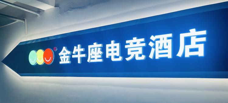 九江金牛座电竞酒店图片