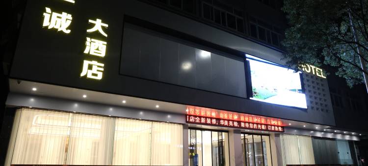 庆元金诚大酒店图片