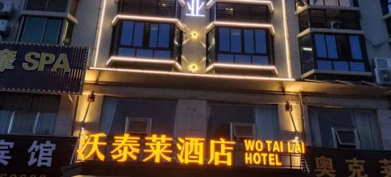 琼海沃泰莱酒店(银海路杂粮街店)图片