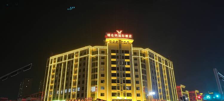 维也纳国际酒店(贵港客世界广场港南中心店)图片