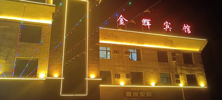 金辉宾馆图片