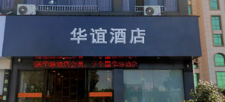 如家华驿酒店(抚州万达梦湖游乐场店)图片