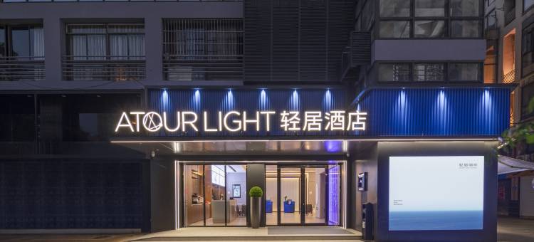无锡南长街三阳广场地铁站轻居酒店图片