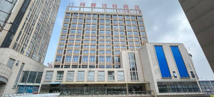 尚客优悦酒店(蚌埠高铁南站店)图片