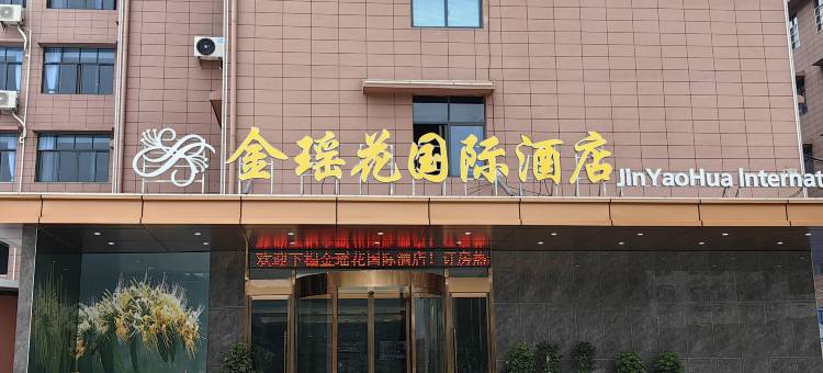 金瑶花国际酒店图片