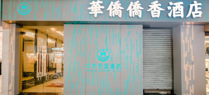 华侨侨香酒店(一汇新天地中山路店)图片