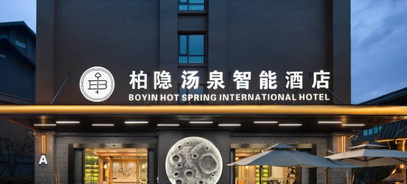 峨眉山柏隐温泉智能酒店图片