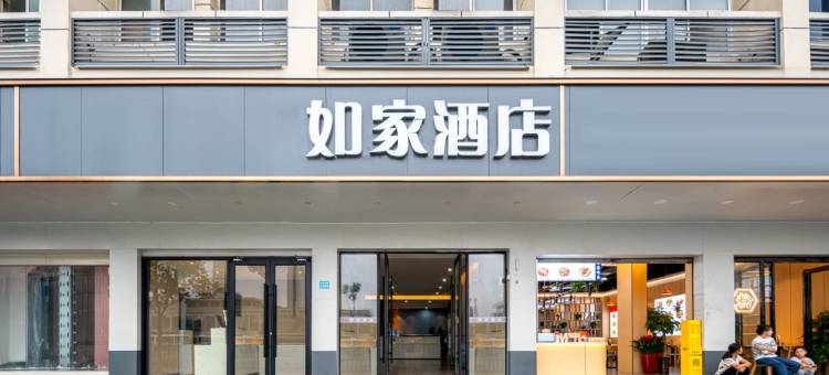如家酒店(长沙火车站地铁站店)图片