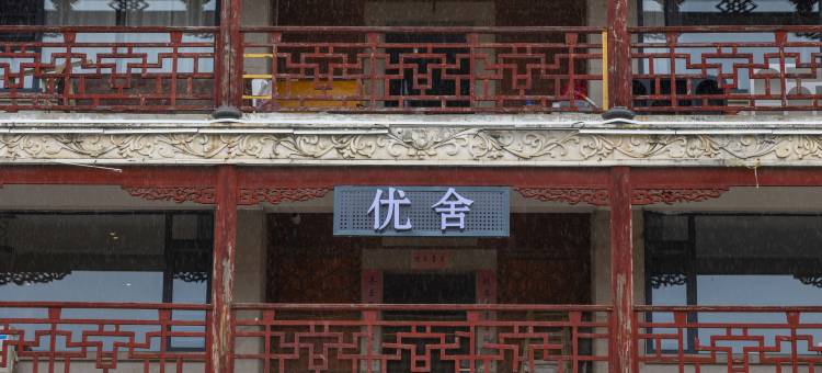 优舍美宿(泉州西街钟楼店)图片