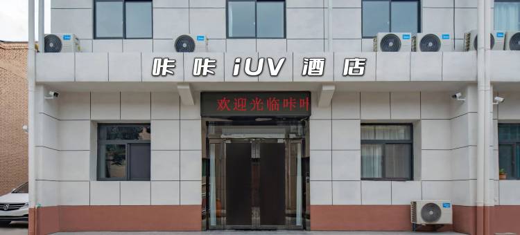 咔咔iUV连锁酒店(西安咸阳国际机场店)图片