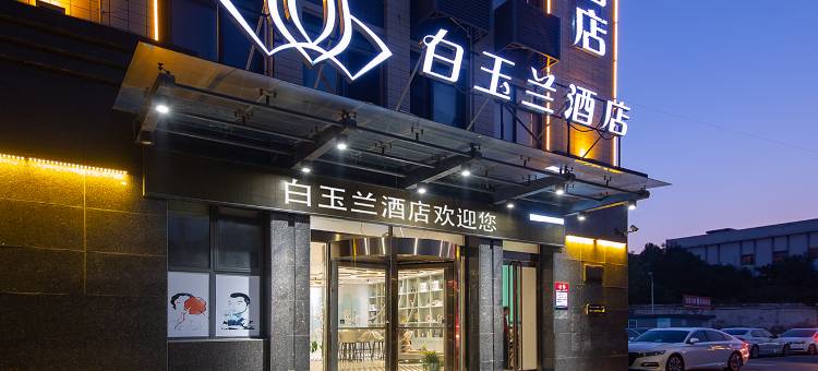 白玉兰酒店(罗田塔山湖店)图片