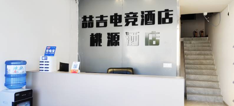 喆吉电竞酒店(剑河桃源店)图片