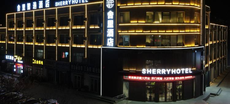 舍里智选酒店图片
