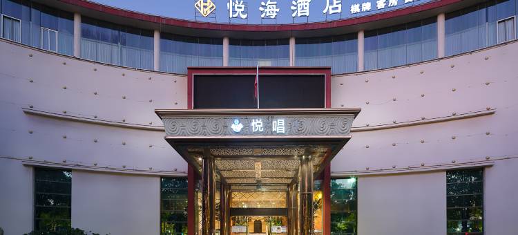 悦海酒店(江门演艺中心店)图片