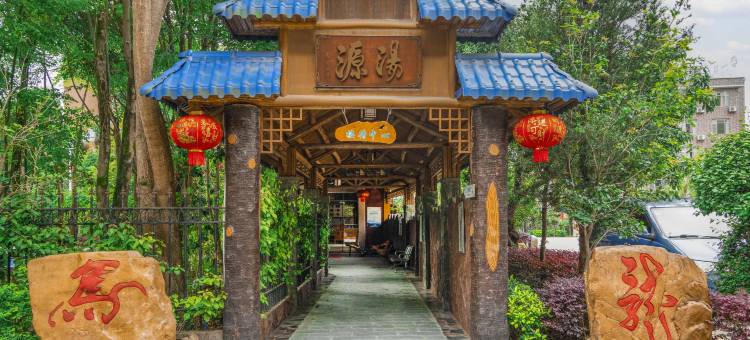 新丰江源温泉度假山庄图片