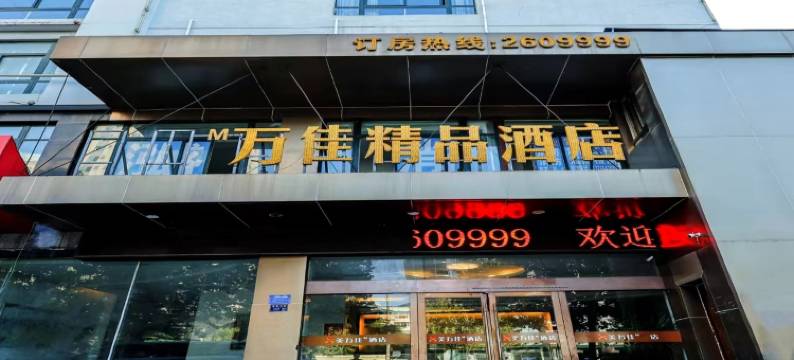淮南万佳精品酒店(淮南火车站吾悦广场店)图片