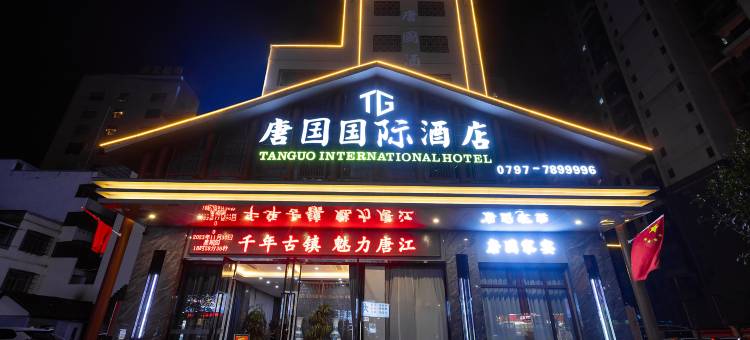 赣州唐国国际酒店图片