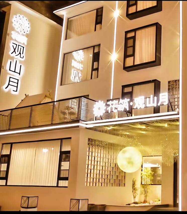 花筑·栾川观山月民宿(老君山中灵索道店)图片