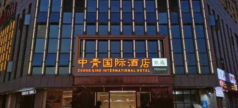 中青国际酒店(吉安县店)图片