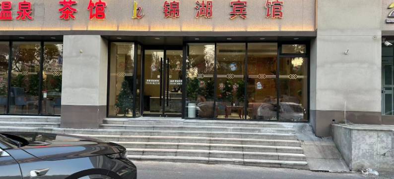 南京锦湖宾馆(苜蓿园大街店)图片