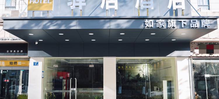 驿居酒店(武汉楚河汉街地铁站店)图片