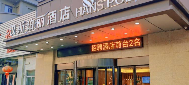 苏州汉斯珀丽酒店(高铁新城店)图片