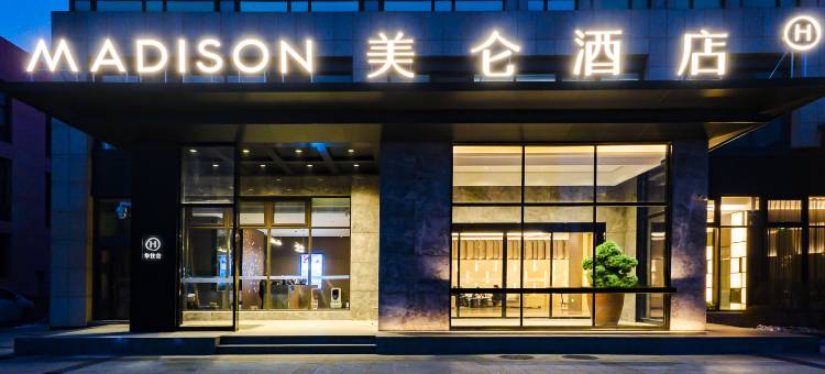 美仑酒店(长春北湖奥林匹克公园店)图片